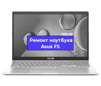 Чистка от пыли и замена термопасты на ноутбуке Asus F5 в Белгороде